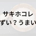 サキホコレアイキャッチ画像