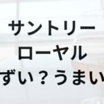 サントリーローヤルアイキャッチ画像