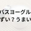 ザバスヨーグルトアイキャッチ画像