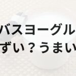 ザバスヨーグルトアイキャッチ画像