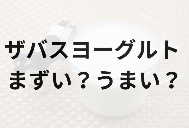 ザバスヨーグルトアイキャッチ画像