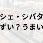 シェ・シバタアイキャッチ画像