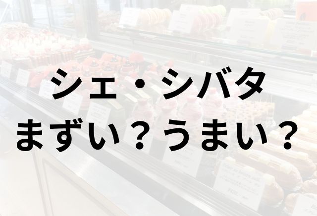 シェ・シバタアイキャッチ画像