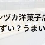 シヅカ洋菓子店アイキャッチ画像