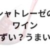 シャトレーゼワインアイキャッチ画像