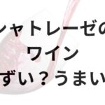 シャトレーゼワインアイキャッチ画像