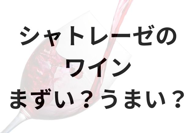 シャトレーゼワインアイキャッチ画像
