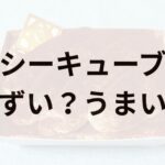 シーキューブアイキャッチ画像