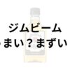 ジムビームアイキャッチ画像