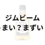 ジムビームアイキャッチ画像