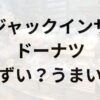 ジャックインザドーナツアイキャッチ画像