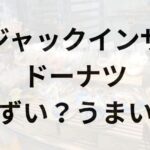 ジャックインザドーナツアイキャッチ画像