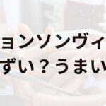 ジョンソンヴィルアイキャッチ画像