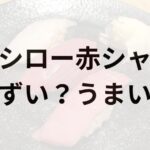 スシロー赤シャリアイキャッチ画像