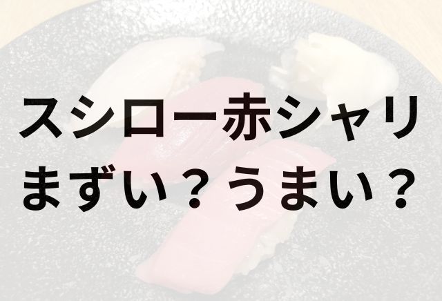 スシロー赤シャリアイキャッチ画像