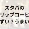 スタバのドリップコーヒーアイキャッチ画像