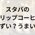 スタバのドリップコーヒーアイキャッチ画像