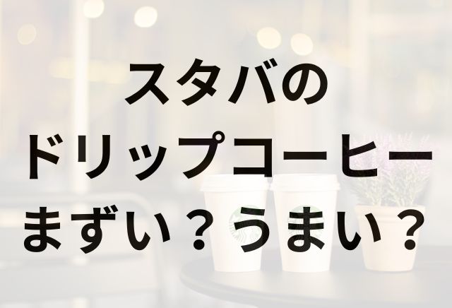 スタバのドリップコーヒーアイキャッチ画像
