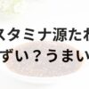 スタミナ源たれアイキャッチ画像