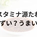 スタミナ源たれアイキャッチ画像