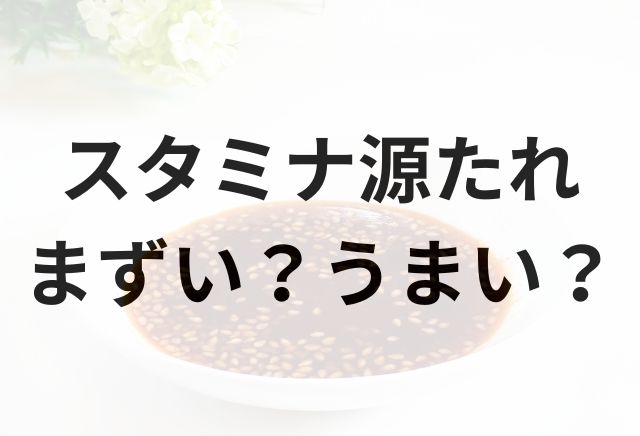 スタミナ源たれアイキャッチ画像