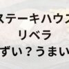 ステーキハウスリベラアイキャッチ画像