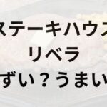ステーキハウスリベラアイキャッチ画像