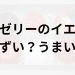 ゼリーのイエアイキャッチ画像