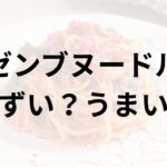 ゼンブヌードルアイキャッチ画像