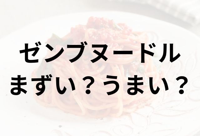 ゼンブヌードルアイキャッチ画像