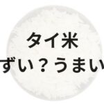 タイ米アイキャッチ画像