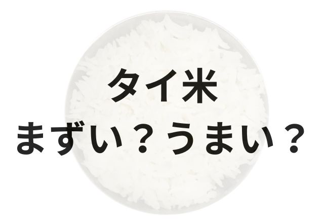 タイ米アイキャッチ画像