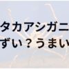 タカアシガニアイキャッチ画像