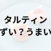 タルティンアイキャッチ画像