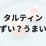 タルティンアイキャッチ画像