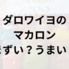 ダロワイヨのマカロンアイキャッチ画像