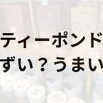 ティーポンドアイキャッチ画像