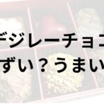 デジレーチョコアイキャッチ画像