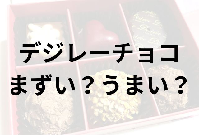 デジレーチョコアイキャッチ画像