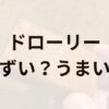 ドローリーアイキャッチ画像