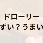 ドローリーアイキャッチ画像