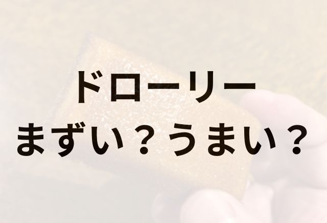 ドローリーアイキャッチ画像