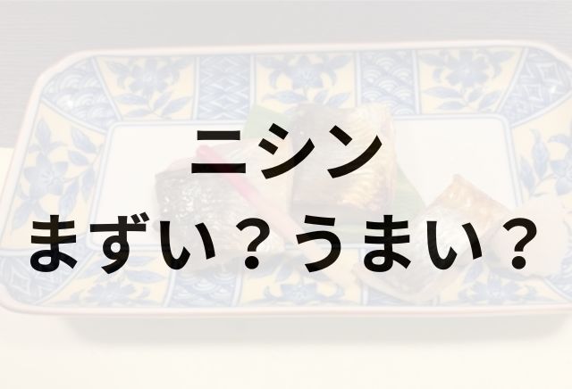 ニシンアイキャッチ画像