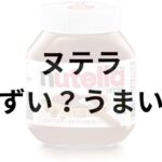 ヌテラチョコレートアイキャッチ画像