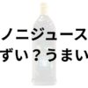 ノニジュースアイキャッチ画像
