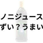 ノニジュースアイキャッチ画像