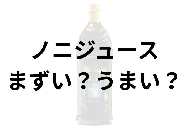 ノニジュースアイキャッチ画像