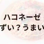 ハコネーゼアイキャッチ画像