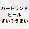 ハートランドビールアイキャッチ画像