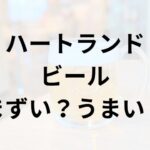 ハートランドビールアイキャッチ画像